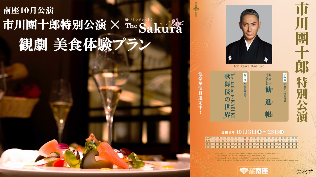 市川團十郎特別公演 ✕ The Sakura 観劇 美食体験プラン